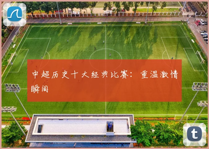 中超历史十大经典比赛：重温激情瞬间