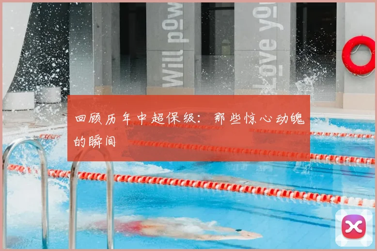 回顾历年中超保级:那些惊心动魄的瞬间
