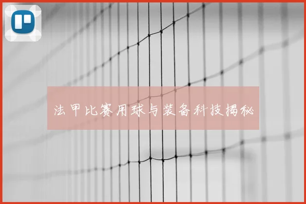 法甲比赛用球与装备科技揭秘