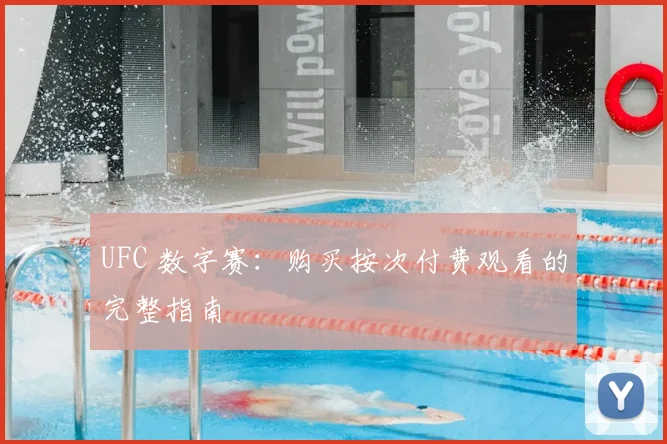 UFC 数字赛:购买按次付费观看的完整指南