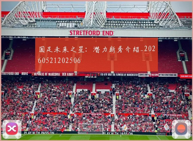 国足未来之星:潜力新秀介绍_20260521202506