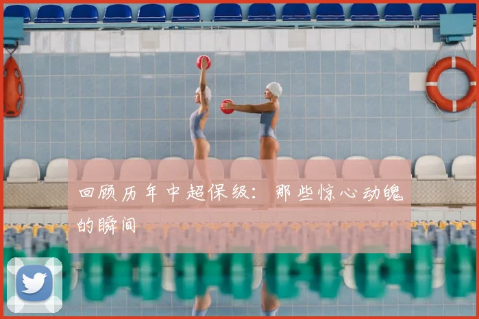 回顾历年中超保级:那些惊心动魄的瞬间