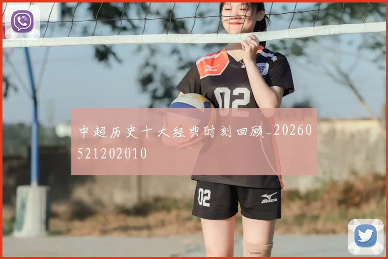 中超历史十大经典时刻回顾_20260521202010