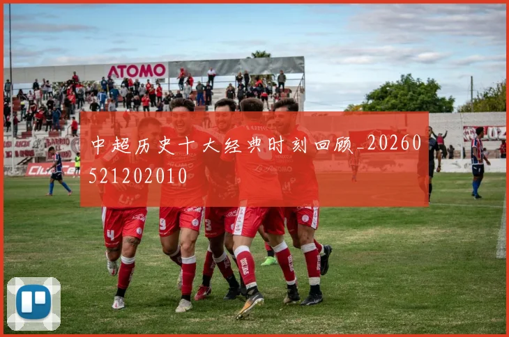 中超历史十大经典时刻回顾_20260521202010