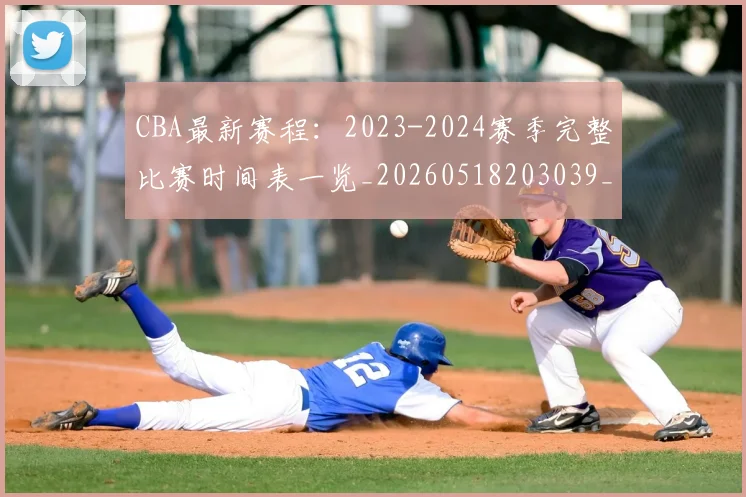 CBA最新赛程:2023-2024赛季完整比赛时间表一览_20260518203039_20260606165247