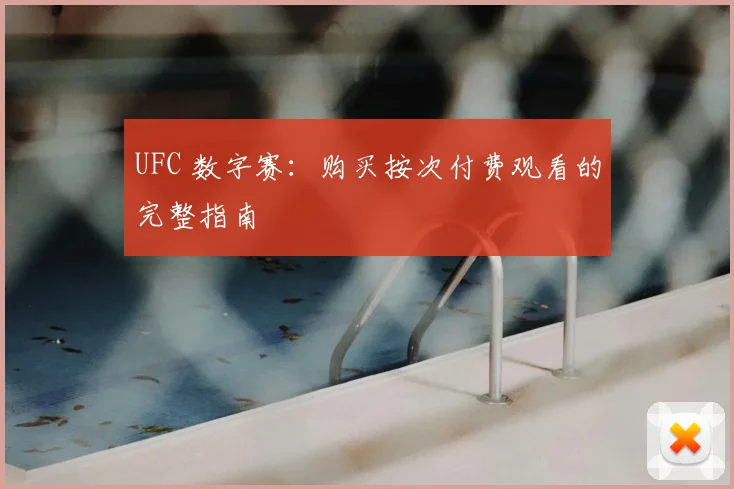 UFC 数字赛:购买按次付费观看的完整指南