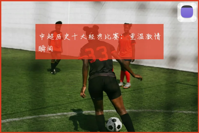 中超历史十大经典比赛：重温激情瞬间