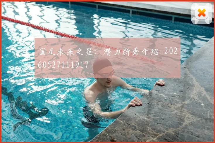 国足未来之星:潜力新秀介绍_20260527111917