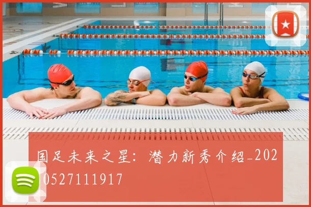 国足未来之星:潜力新秀介绍_20260527111917